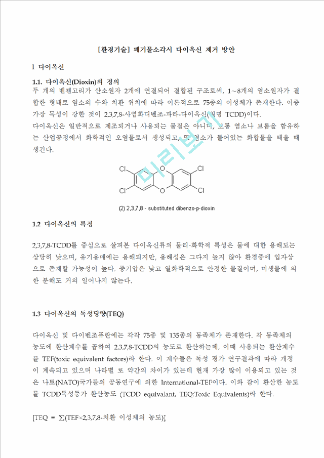 [자연과학] [환경기술] 폐기물소각시 다이옥신 제거 방안.hwp